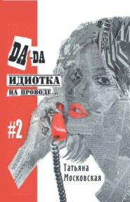 бесплатно читать книгу Да-да, идиотка на проводе… #2 автора Татьяна Московская