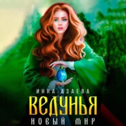 бесплатно читать книгу Ведунья. Новый мир автора Инна Азаева