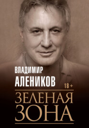 бесплатно читать книгу Зелёная зона автора Владимир Алеников