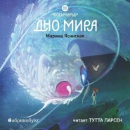 бесплатно читать книгу Восьмирье. Дно мира автора Марина Ясинская