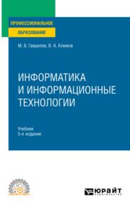 бесплатно читать книгу Информатика и информационные технологии 5-е изд., пер. и доп. Учебник для СПО автора Владимир Климов