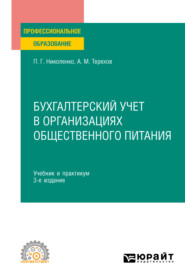 бесплатно читать книгу Бухгалтерский учет в организациях общественного питания 3-е изд., испр. и доп. Учебник и практикум для СПО автора Полина Николенко