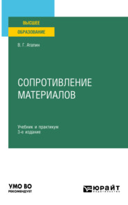 бесплатно читать книгу Сопротивление материалов 3-е изд., пер. и доп. Учебник и практикум для вузов автора Владимир Атапин