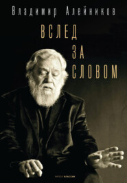 бесплатно читать книгу Вслед за словом автора Владимир Алейников