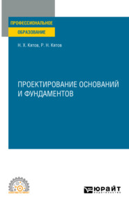 бесплатно читать книгу Проектирование оснований и фундаментов. Учебное пособие для СПО автора Нурби Кятов