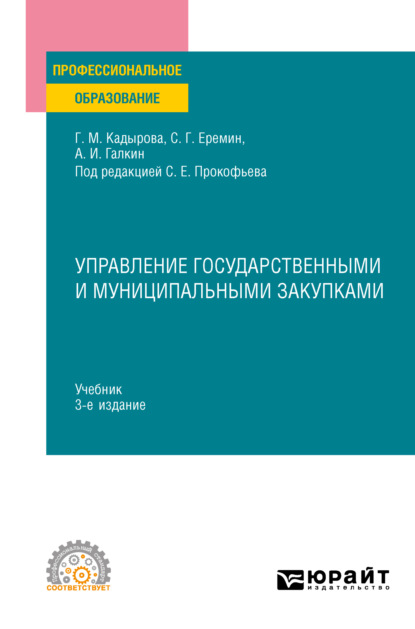 бесплатно читать книгу Управление государственными и муниципальными закупками 3-е изд., пер. и доп. Учебник для СПО автора Гульназ Кадырова