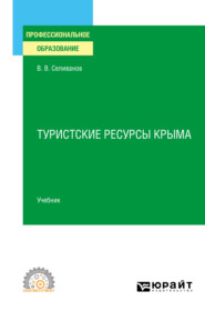 бесплатно читать книгу Туристские ресурсы Крыма. Учебник для СПО автора Виктор Селиванов