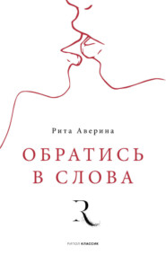 бесплатно читать книгу Обратись в слова автора Рита Аверина