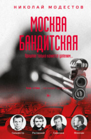 бесплатно читать книгу Москва бандитская автора Николай Модестов