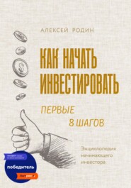 бесплатно читать книгу Как начать инвестировать. Первые 8 шагов. Энциклопедия начинающего инвестора автора Алексей Родин