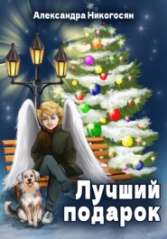 бесплатно читать книгу Лучший подарок автора Александра Никогосян
