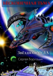 бесплатно читать книгу Звёздная МгЛА. Бесконечная тьма автора Сергей Варлашин