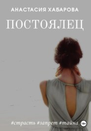 бесплатно читать книгу Постоялец автора Анастасия Хабарова
