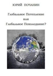 бесплатно читать книгу Глобальное потепление или глобальное похолодание? автора Юрий Почанин