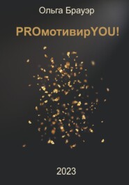 бесплатно читать книгу PROмотивирYOU! автора Ольга Бос