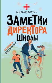 бесплатно читать книгу Заметки директора школы автора Михаил Митин