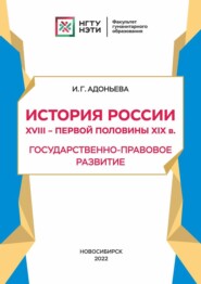 бесплатно читать книгу История России XVIII – первой половины XIX в. Государственно-правовое развитие автора Инесса Адоньева