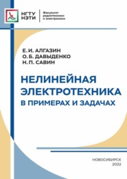бесплатно читать книгу Нелинейная электротехника в примерах и задачах автора Ольга Давыденко