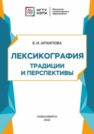 бесплатно читать книгу Лексикография: традиции и перспективы автора Елена Архипова