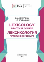 бесплатно читать книгу Lexicology. Practical Course: Лексикология. Практический курс автора Елена Архипова