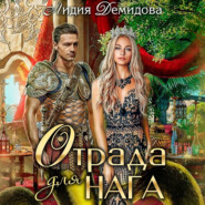 бесплатно читать книгу Отрада для нага автора Лидия Демидова