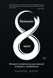 бесплатно читать книгу Memento mori. История человеческих достижений в борьбе с неизбежным автора Эндрю Дойг