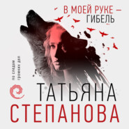 бесплатно читать книгу В моей руке – гибель автора Татьяна Степанова