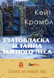 бесплатно читать книгу Златовласка и тайна темного леса автора  Кейт Крамбл