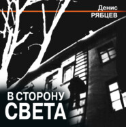 бесплатно читать книгу В сторону света автора Денис Рябцев