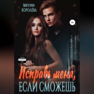 бесплатно читать книгу Исправь меня, если сможешь автора Виктория Королёва