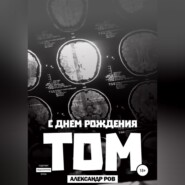 бесплатно читать книгу С днем рождения, Том! автора Александр Ров
