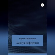 бесплатно читать книгу Амплуа Нефертити автора Сергей Пилипенко