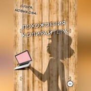 бесплатно читать книгу Похождения копирайтера автора Ольга Новикова