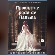 бесплатно читать книгу Проклятие рода де Пальма автора Дариен Ройтман