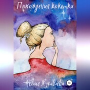 бесплатно читать книгу Похождения кокетки автора Юлия Журавлева