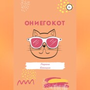 бесплатно читать книгу Он и его кот автора Рекреона Качелинск