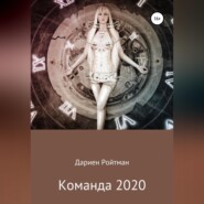 бесплатно читать книгу Команда 2020 автора Дариен Ройтман