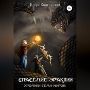 бесплатно читать книгу Спасение Эраклии автора Игорь Княгницкий