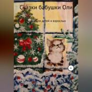 бесплатно читать книгу Сказки бабушки Оли автора Ольга Калачева