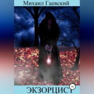 бесплатно читать книгу Экзорцист. Чистилище автора Михаил Гаевский