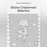 бесплатно читать книгу Байки Странной девочки автора Жанна Коробкина
