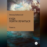 бесплатно читать книгу Куда пойти лечиться автора Леонид Бабанский