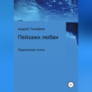 бесплатно читать книгу Пейзажи любви автора Андрей Тимофеев