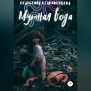 бесплатно читать книгу Мутная вода автора  Екатерина Крапивенцева
