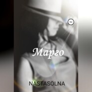 бесплатно читать книгу Марго автора  Nastasolna