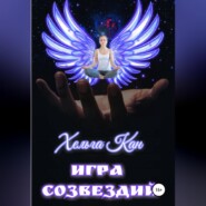 бесплатно читать книгу Игра созвездий автора Хельга Кан