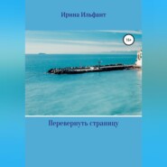 бесплатно читать книгу Перевернуть страницу автора Ирина Ильфант