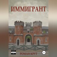 бесплатно читать книгу Иммигрант автора Роман Крут