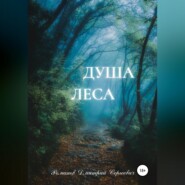 бесплатно читать книгу Душа Леса автора Дмитрий Романов