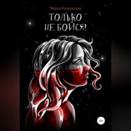 бесплатно читать книгу Только не бойся! автора Марго Никольская